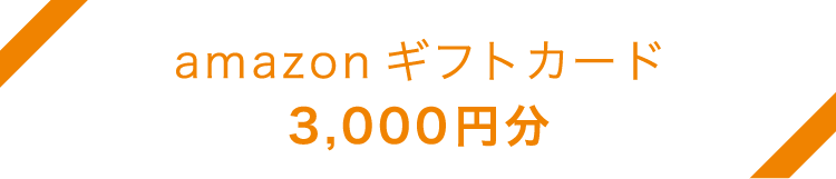 amazonギフトカード3,000円分