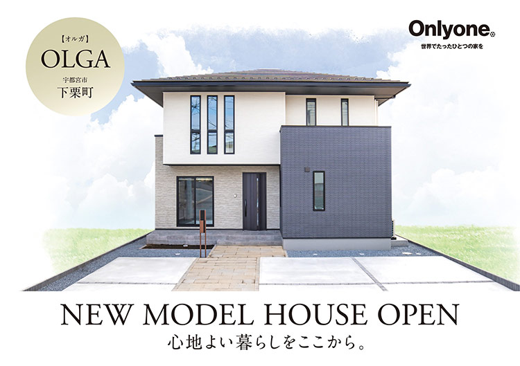 Olga オルガ 宇都宮市下栗 モデルハウス 小堀建設